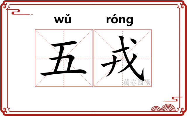 五戎