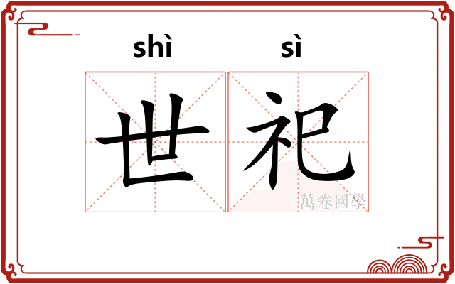 世祀