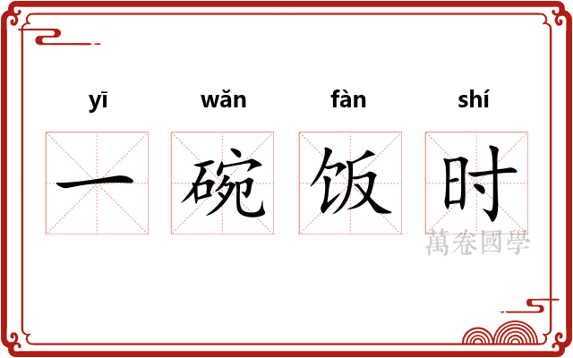 一碗饭时
