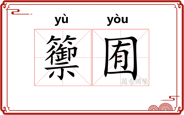 籞囿