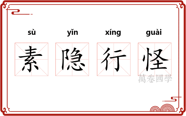 素隐行怪