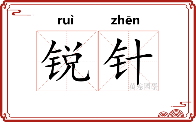 锐针