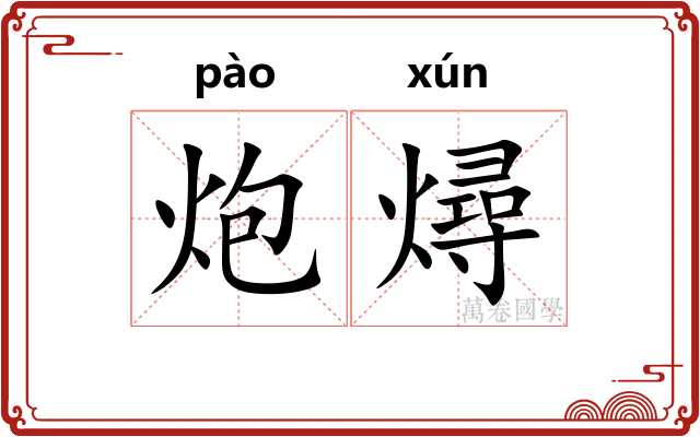 炮燖