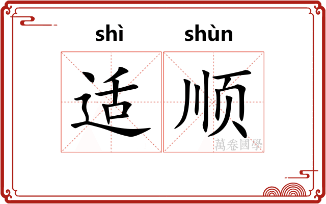 适顺 适顺