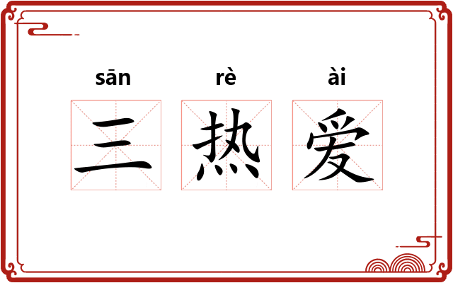三热爱 三热爱