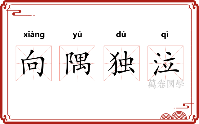向隅独泣