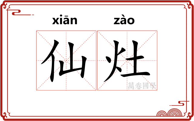 仙灶