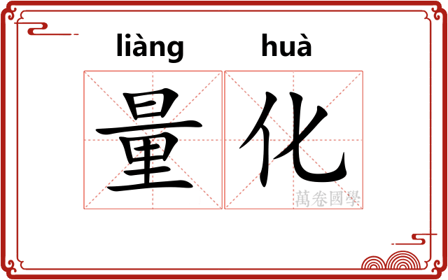 量化
