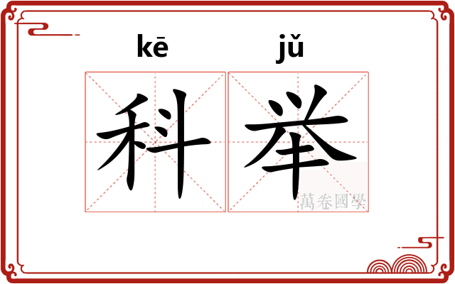 科举