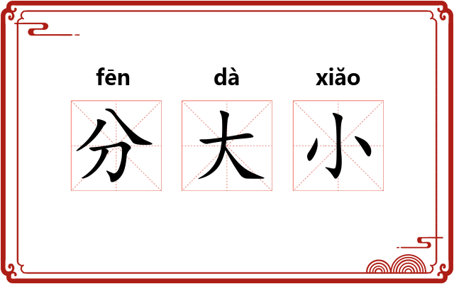 分大小