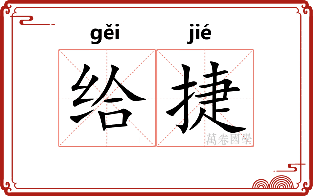 给捷