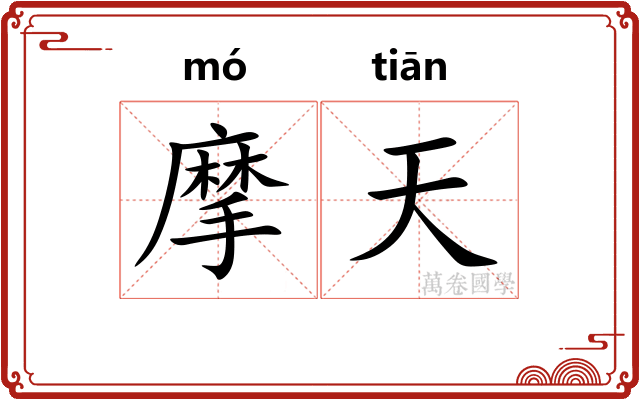 摩天