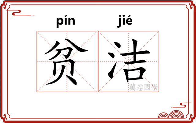 贫洁