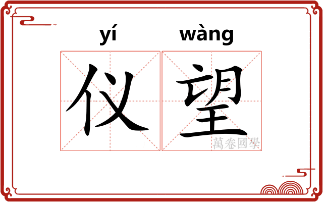 仪望