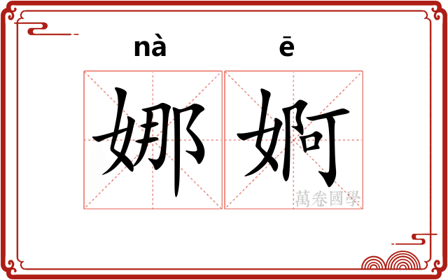 娜婀