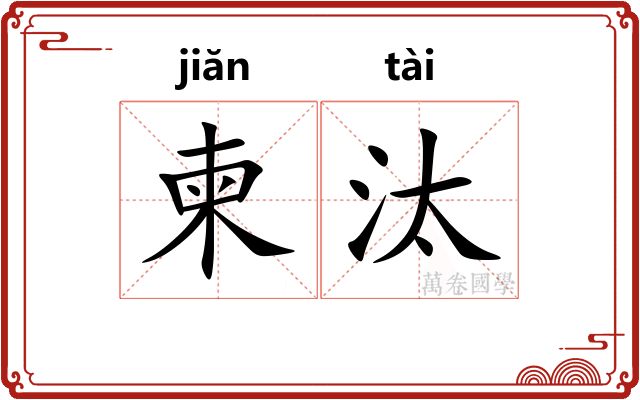 柬汰