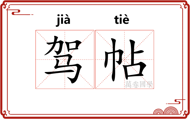 驾帖 驾帖