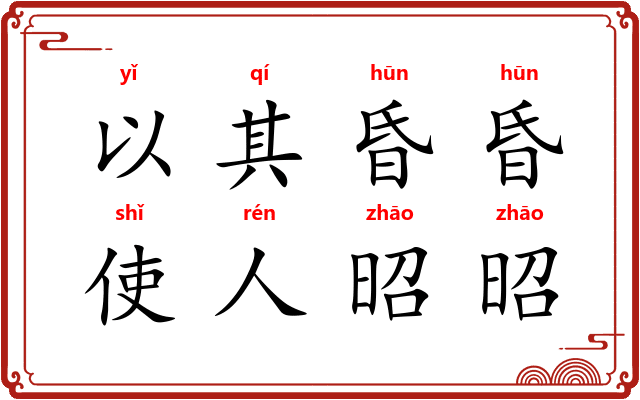 以其昏昏，使人昭昭
