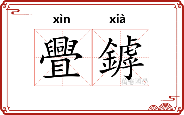 舋鏬