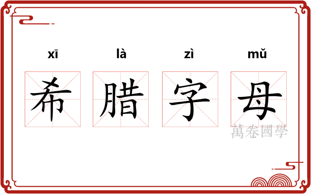 希腊字母