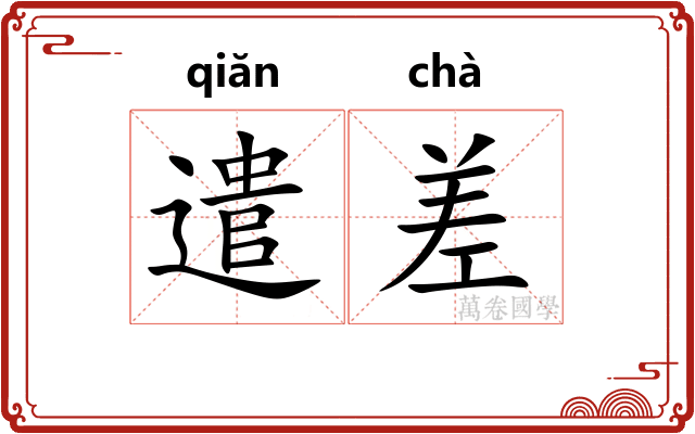 遣差