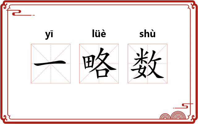 一略数 一略数