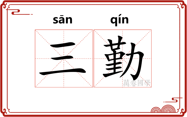 三勤