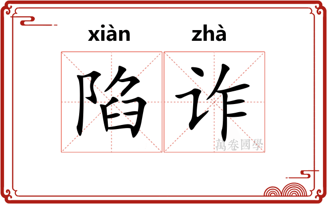 陷诈