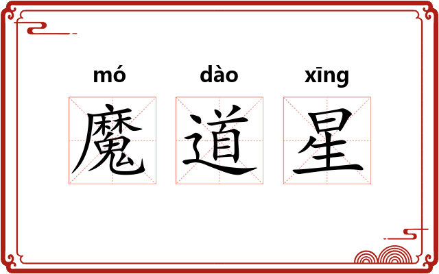 魔道星