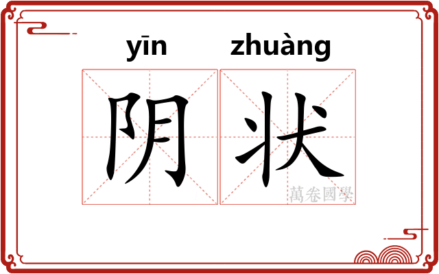 阴状