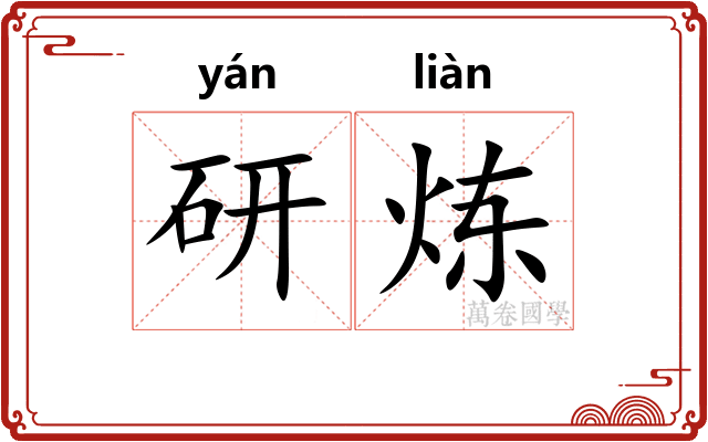 研炼