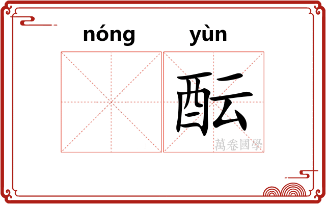 𬪩酝