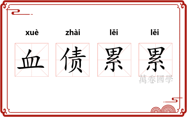 血债累累