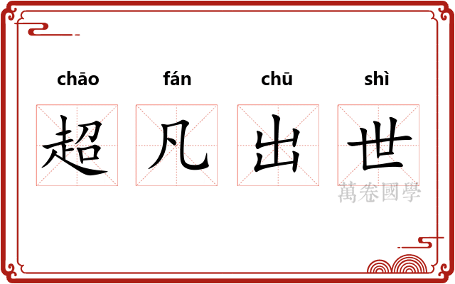 超凡出世 超凡出世