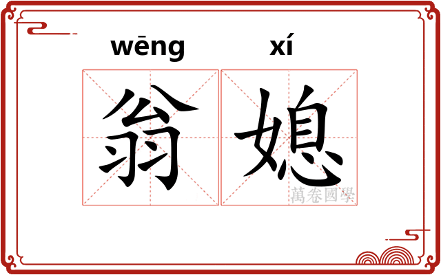 翁媳