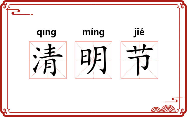 清明节 清明节