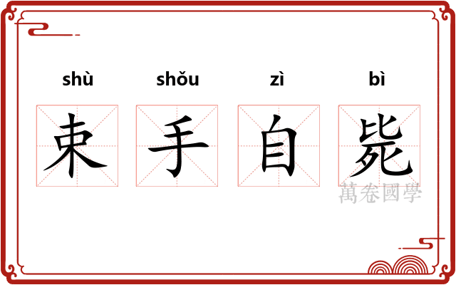 束手自毙