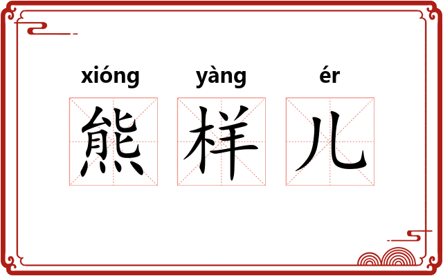 熊样儿