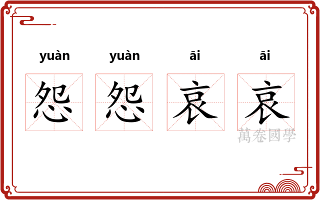 怨怨哀哀