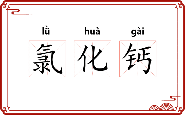 氯化钙