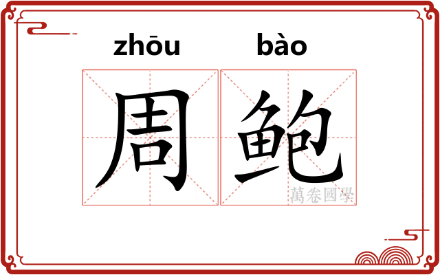 周鲍