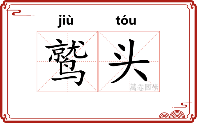 鹫头