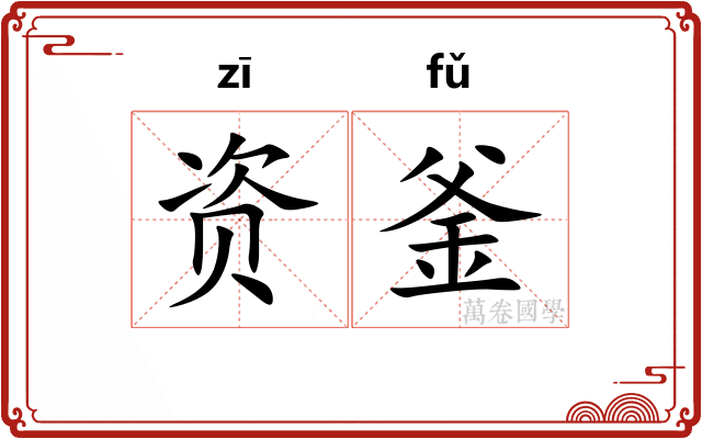 资釜