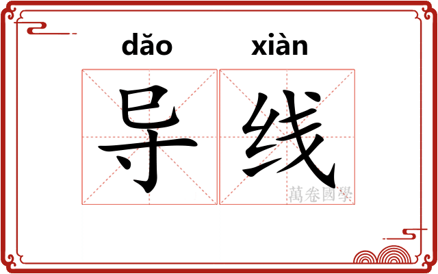 导线