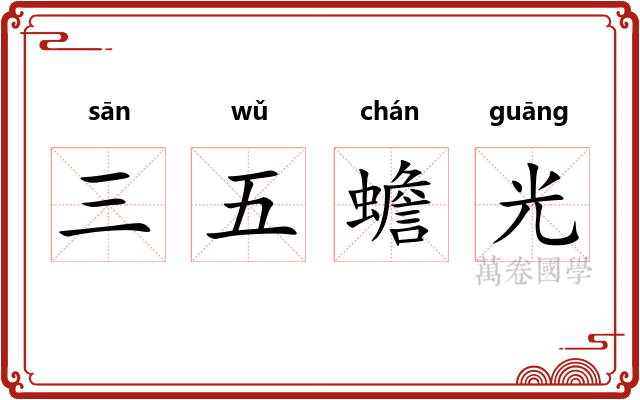 三五蟾光 三五蟾光