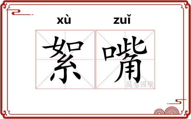 絮嘴