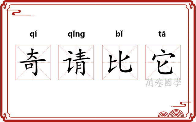 奇请比它
