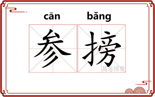 参搒