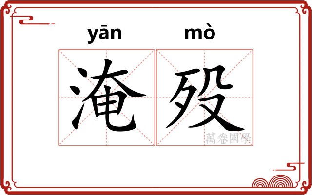 淹殁