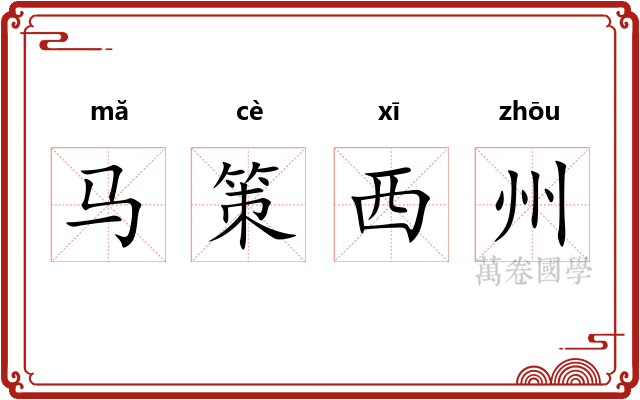 马策西州
